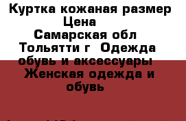 Куртка кожаная размер L › Цена ­ 500 - Самарская обл., Тольятти г. Одежда, обувь и аксессуары » Женская одежда и обувь   